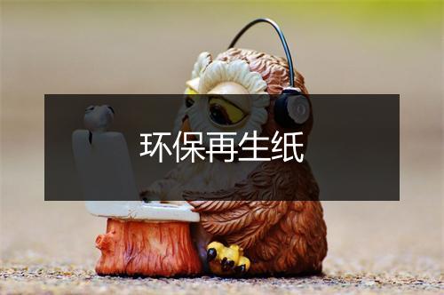 环保再生纸