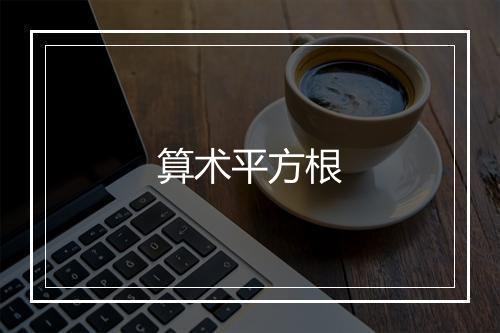 算术平方根