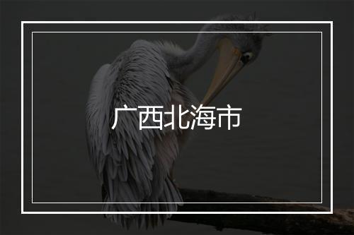 广西北海市