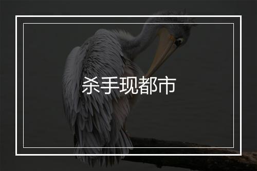 杀手现都市