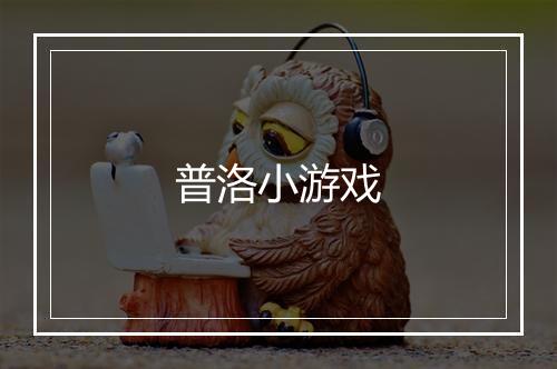 普洛小游戏