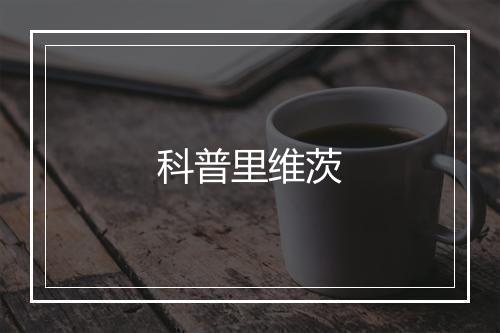 科普里维茨