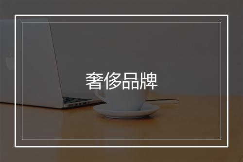 奢侈品牌