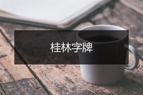 桂林字牌