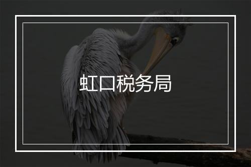 虹口税务局