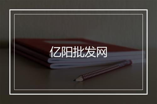 亿阳批发网