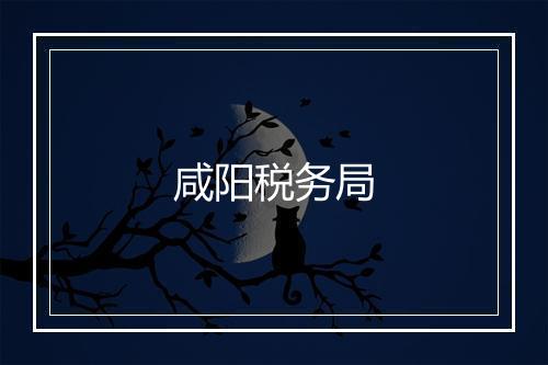 咸阳税务局