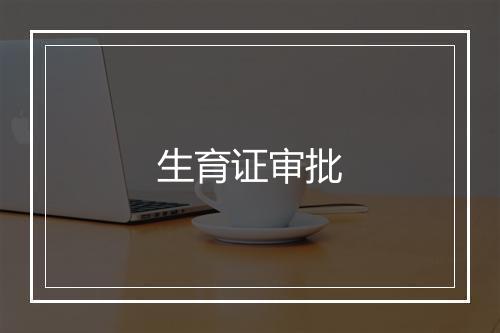 生育证审批