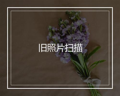 旧照片扫描