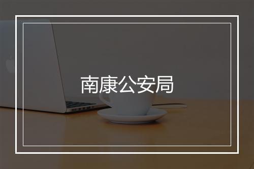 南康公安局