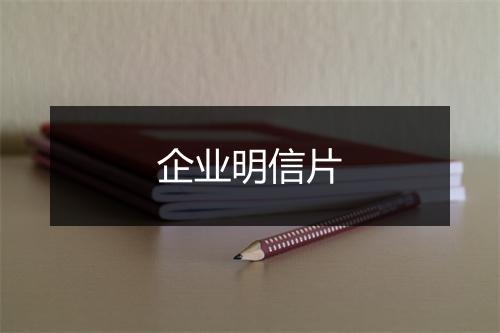 企业明信片