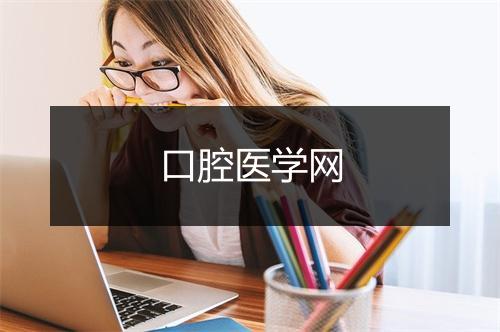 口腔医学网