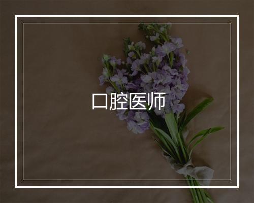 口腔医师