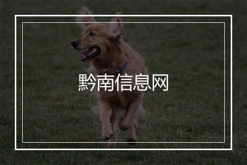 黔南信息网