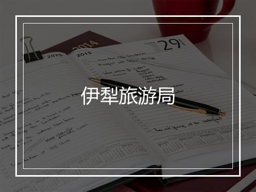 伊犁旅游局