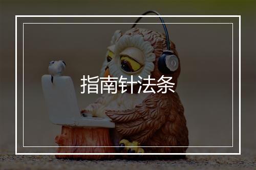 指南针法条