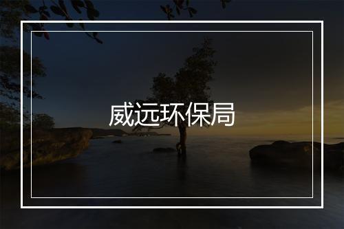 威远环保局