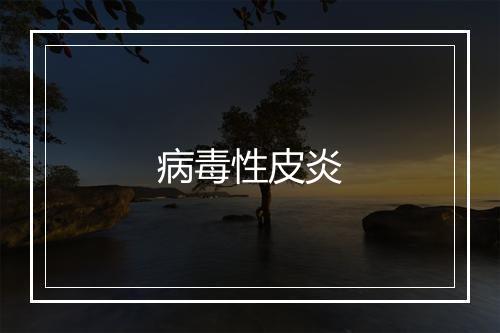 病毒性皮炎