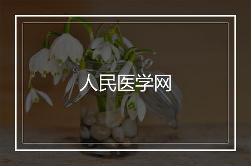 人民医学网