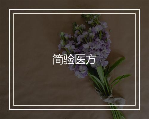 简验医方