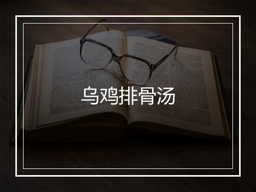 乌鸡排骨汤