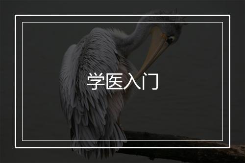 学医入门