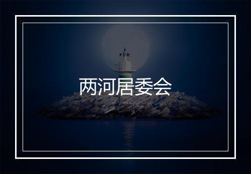 两河居委会