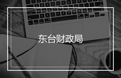 东台财政局