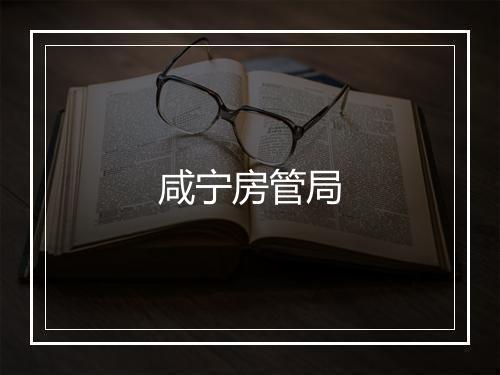 咸宁房管局