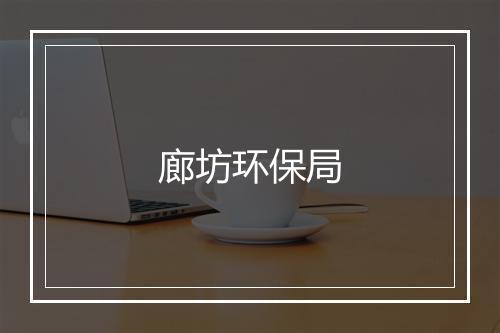 廊坊环保局