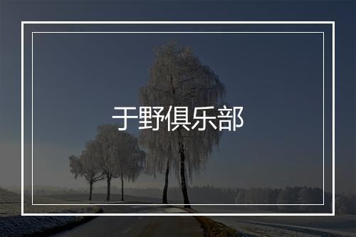 于野俱乐部