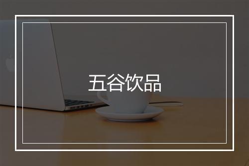 五谷饮品