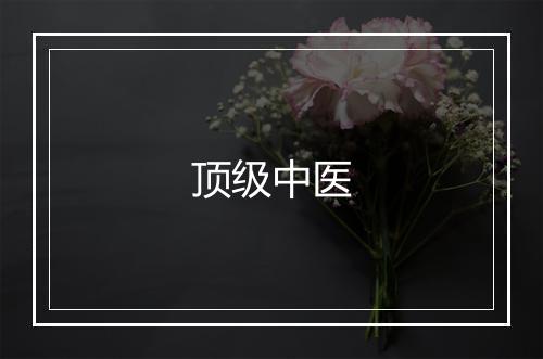 顶级中医