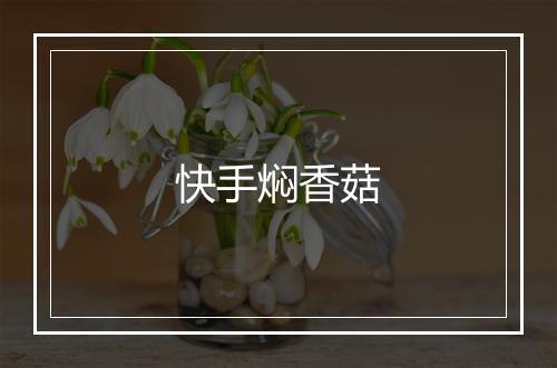 快手焖香菇