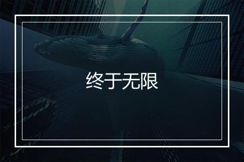 终于无限