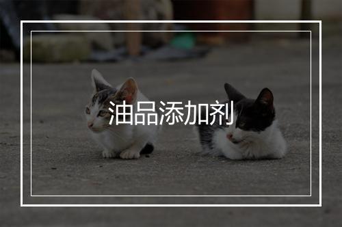 油品添加剂