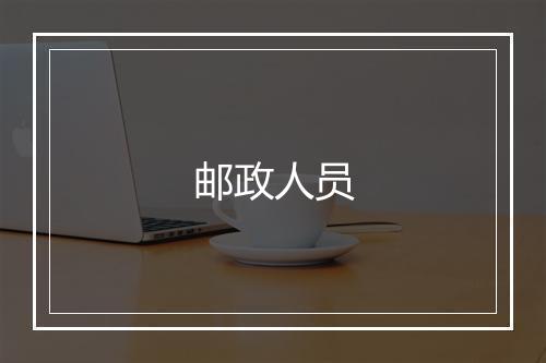 邮政人员