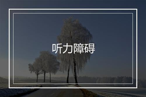 听力障碍