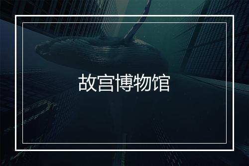 故宫博物馆