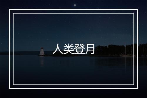 人类登月