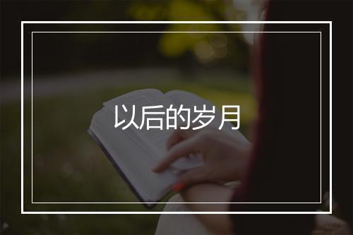 以后的岁月