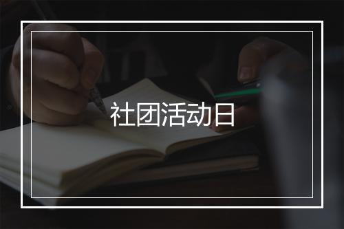 社团活动日