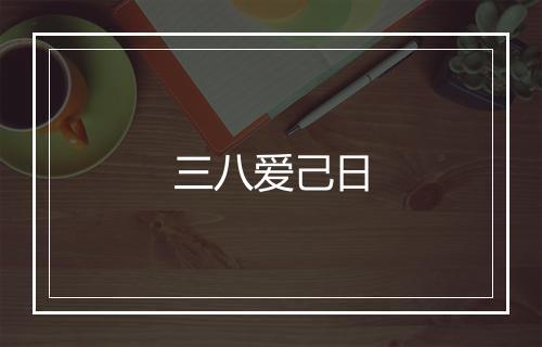 三八爱己日