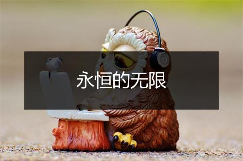 永恒的无限