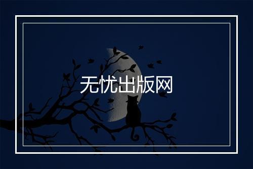 无忧出版网