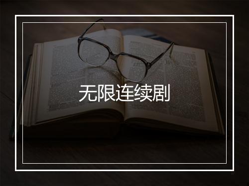 无限连续剧