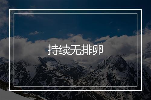 持续无排卵