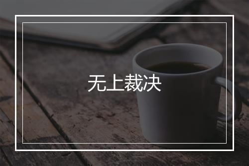 无上裁决