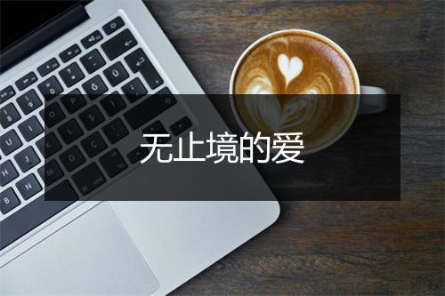 无止境的爱