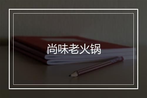 尚味老火锅